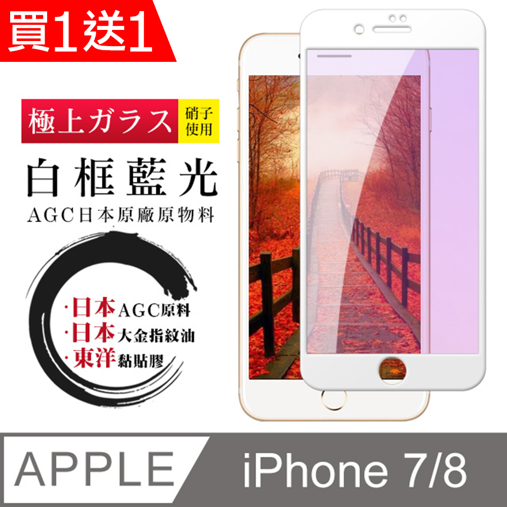 買一送一【日本AGC玻璃】 IPhone 7/8 全覆蓋藍光白邊 保護貼 保護膜 旭硝子玻璃鋼化膜