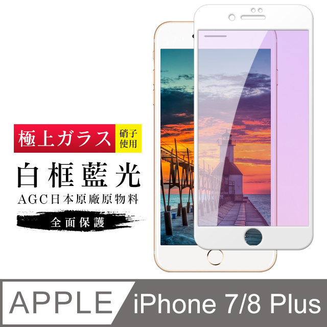 【日本AGC玻璃】 IPhone 7/8 PLUS 旭硝子玻璃鋼化膜 滿版藍光白邊 保護貼 保護膜