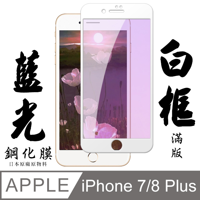 【AGC日本玻璃】 IPhone 7/8 PLUS 保護貼 保護膜 白框藍光全覆蓋 旭硝子鋼化玻璃膜