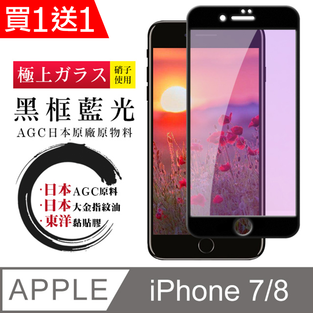 買一送一【日本AGC玻璃】 IPhone 7/8 全覆蓋藍光黑邊 保護貼 保護膜 旭硝子玻璃鋼化膜