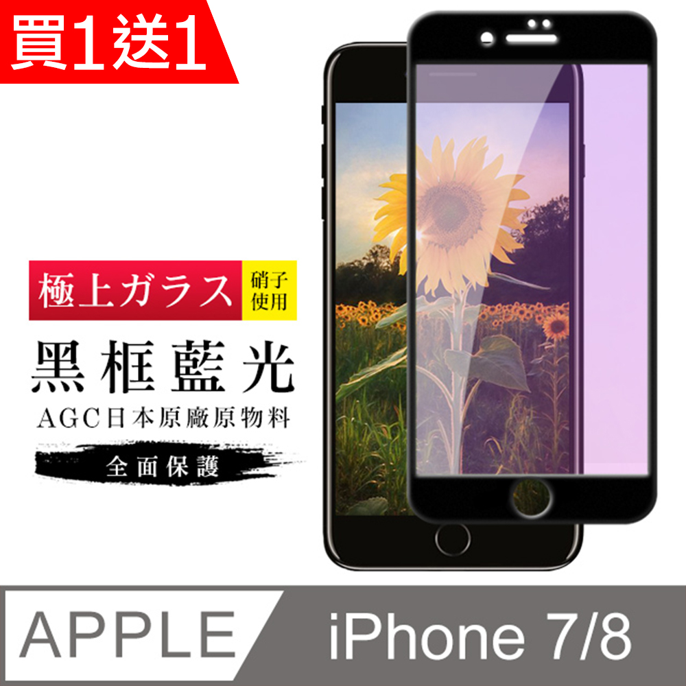 買一送一【日本AGC玻璃】 IPhone 7/8 旭硝子玻璃鋼化膜 滿版藍光黑邊 保護貼 保護膜