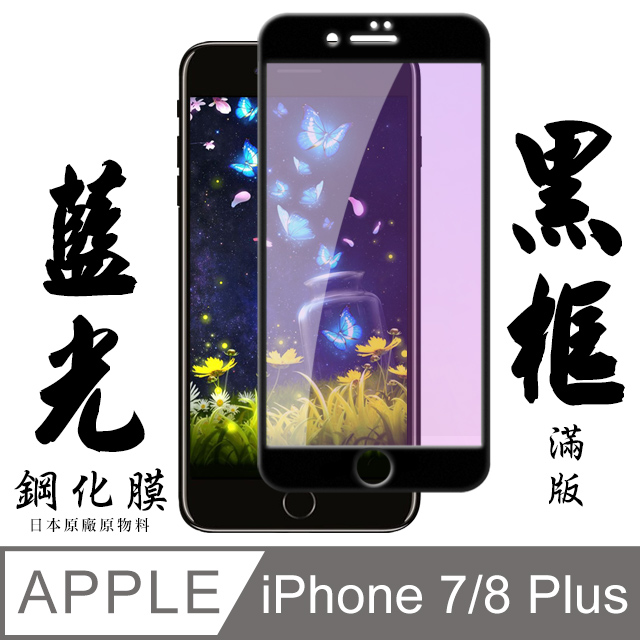 【AGC日本玻璃】 IPhone 7/8 PLUS 保護貼 保護膜 黑框藍光全覆蓋 旭硝子鋼化玻璃膜