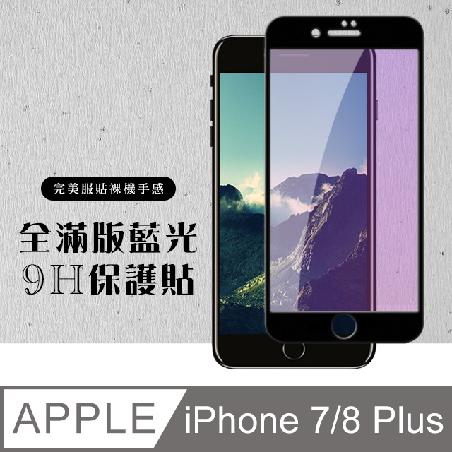 【IPhone 7/8 PLUS】 硬度加強版 黑框藍光全覆蓋鋼化玻璃膜 高透光藍光保護貼 保護膜