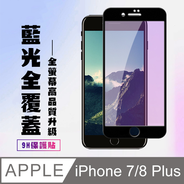 【IPhone 7/8 PLUS】 高清藍光保護貼保護膜 5D黑框藍光全覆蓋 鋼化玻璃膜 9H加強硬度