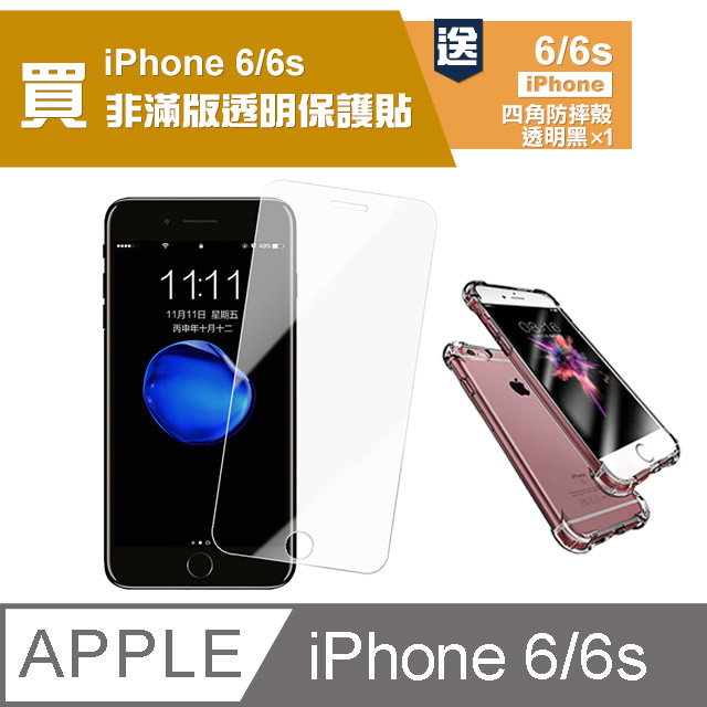 買膜送殼 iPhone6保護貼 iPhone6S保護貼 高清透明 手機 保護貼 -贈 手機殼