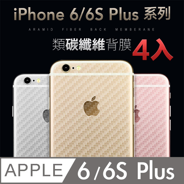iPhone 6S Plus【5.5吋】類碳纖維背膜 ◣4片入-超值首選◥