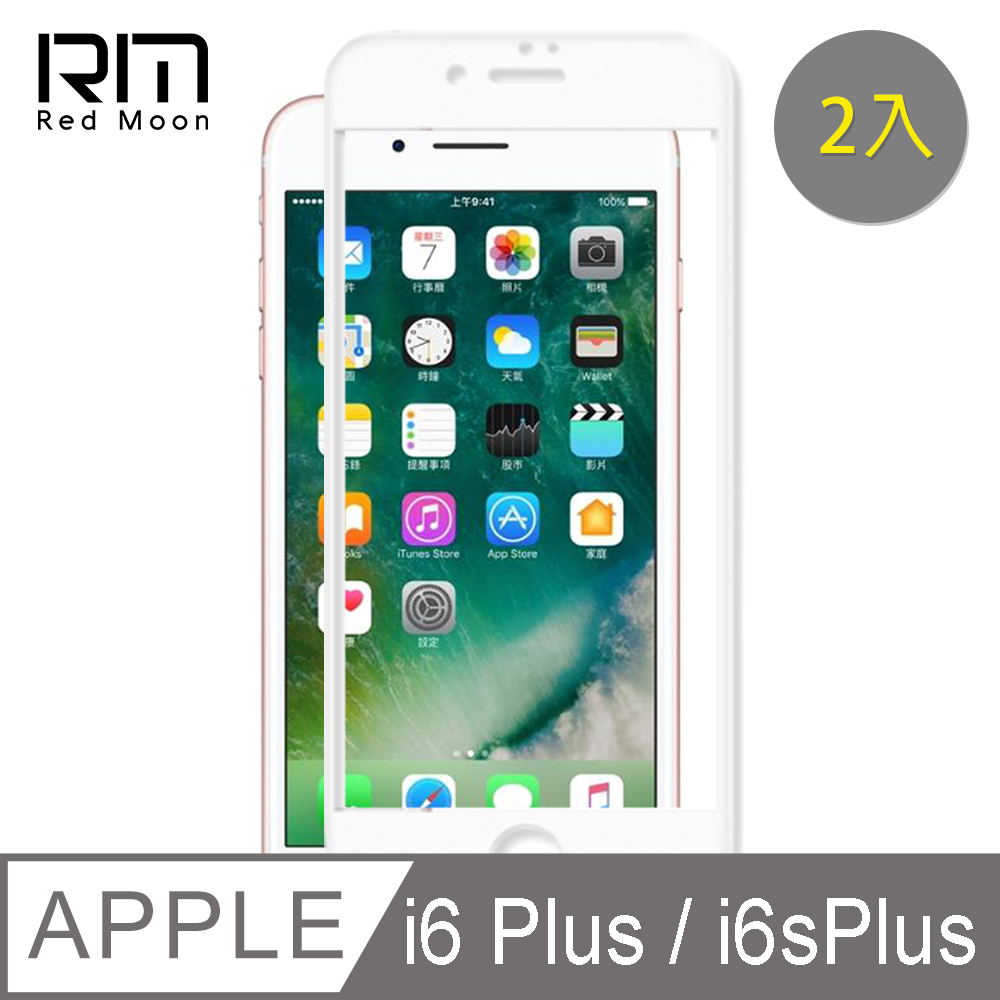 RedMoon APPLE iPhone6 Plus/6s Plus 5.5吋 9H螢幕玻璃保貼 2.5D滿版保貼 2入