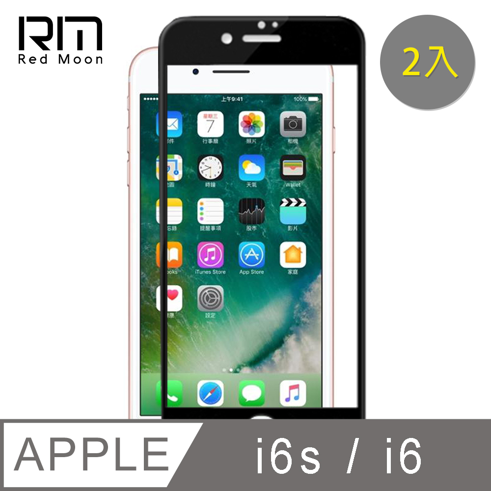 RedMoon APPLE APPLE iPhone6 / 6s 4.7吋 9H螢幕玻璃保貼 2.5D滿版保貼 2入