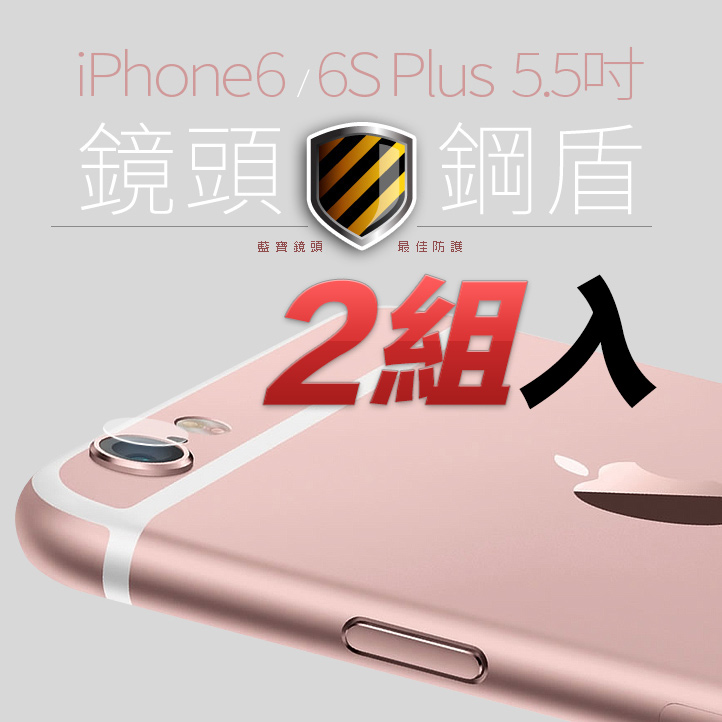 iPhone 6 Plus / 6S Plus 高透射鏡頭保護膜【2組入】