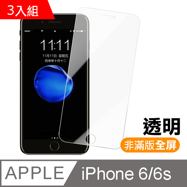 超值3入組 iPhone 6 6s 4.7 透明高清全屏鋼化玻璃膜 保護貼