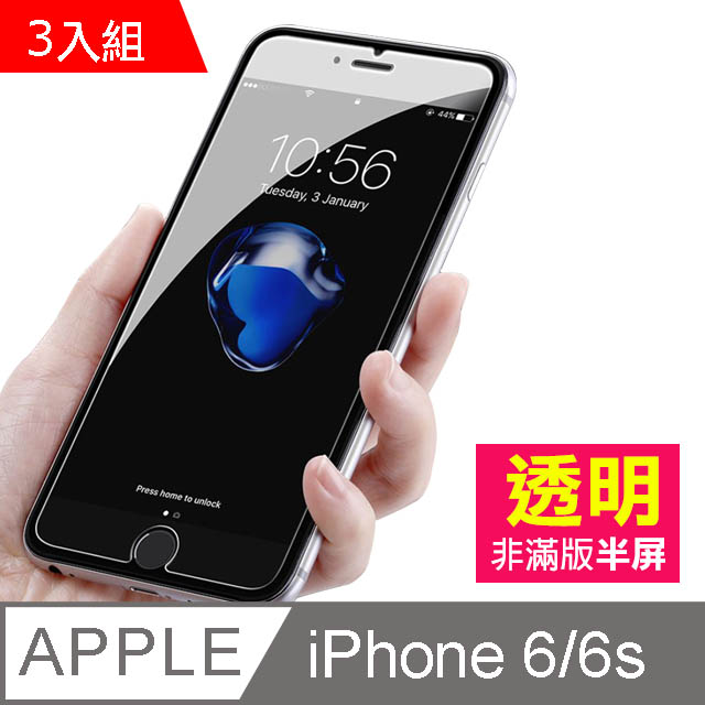 iPhone6 iPhone6s 4.7 透明高清半屏 手機鋼化膜 保護貼 超值3入組