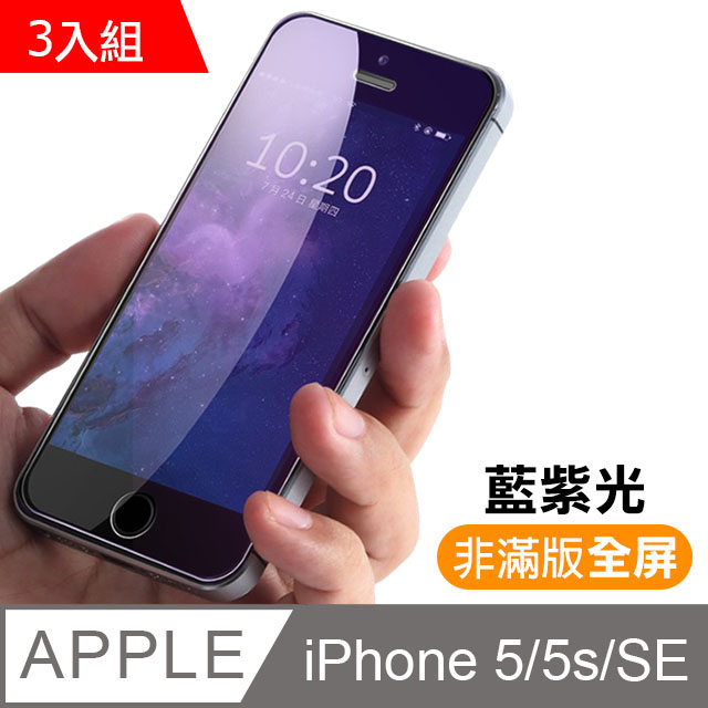 iPhone 5 5s SE 藍紫光 9H 鋼化玻璃膜 保護貼 超值3入組