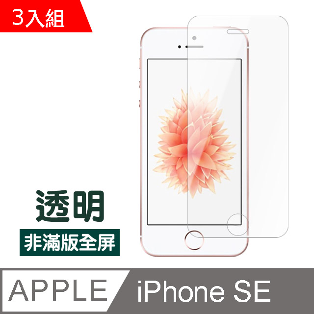 iPhoneSE 透明高清非滿版防刮 保護貼 超值3入組