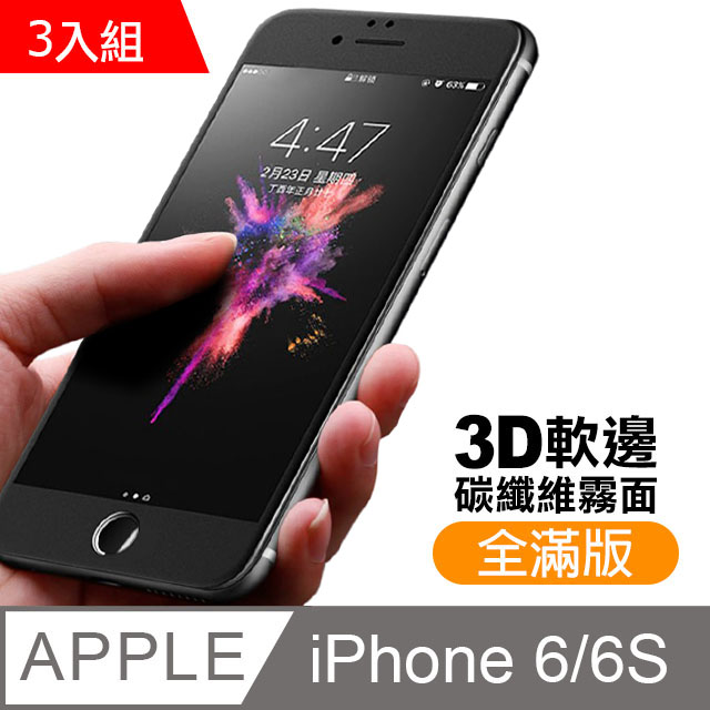 iPhone6 iPhone6S 軟邊 滿版 霧面 9H 鋼化玻璃膜 保護貼 超值3入組