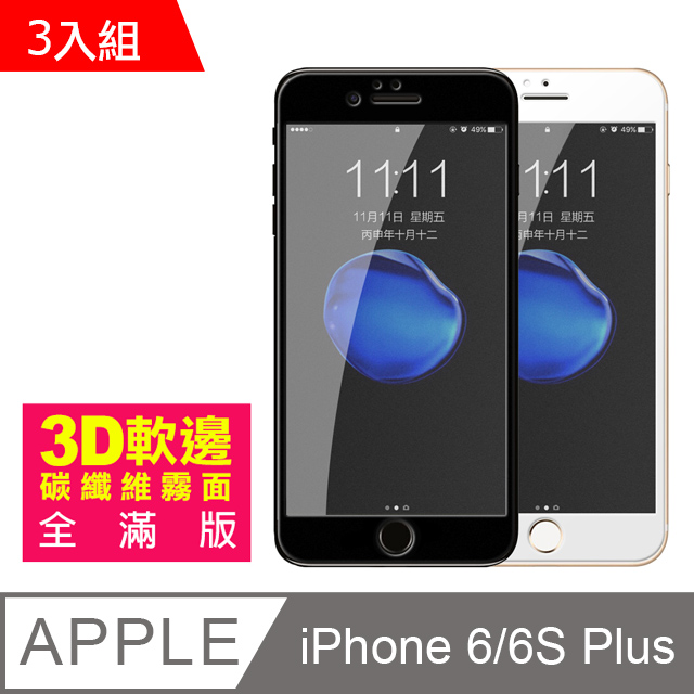 iPhone6Plus iPhone6S Plus 軟邊 滿版 霧面 鋼化膜 保護貼 3入組