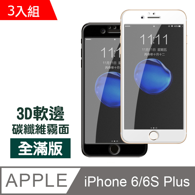 iPhone6 iPhone6S Plus 霧面 軟邊碳纖維防刮 保護貼 3入組