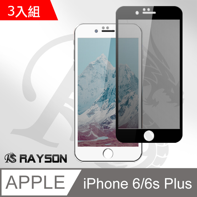 iPhone6 iPhone6S Plus 滿版 高清防窺 9H 鋼化玻璃膜 手機9H保護貼 手機 保護貼 3入組
