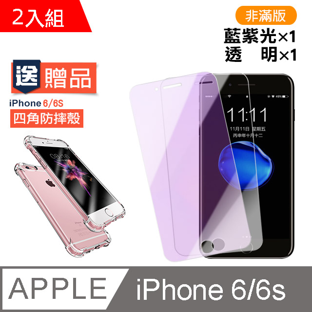 iPhone6 iPhone6S 透明 藍紫光 9H鋼化玻璃膜 2入組 贈防摔手機殼