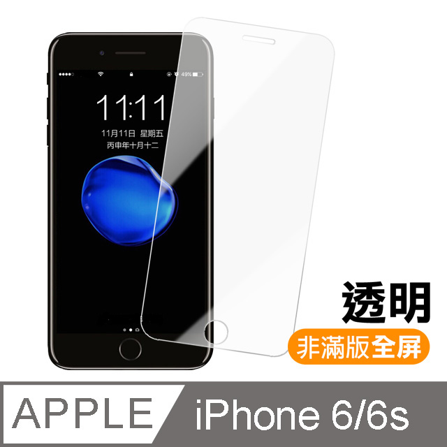 iPhone 6 6s 4.7吋 透明高清 全屏 9H鋼化玻璃膜 手機螢幕保護貼