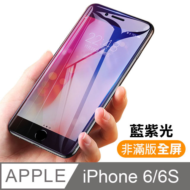 iPhone 6 6S 4.7吋 藍紫光 9H 鋼化玻璃膜 手機 保護貼