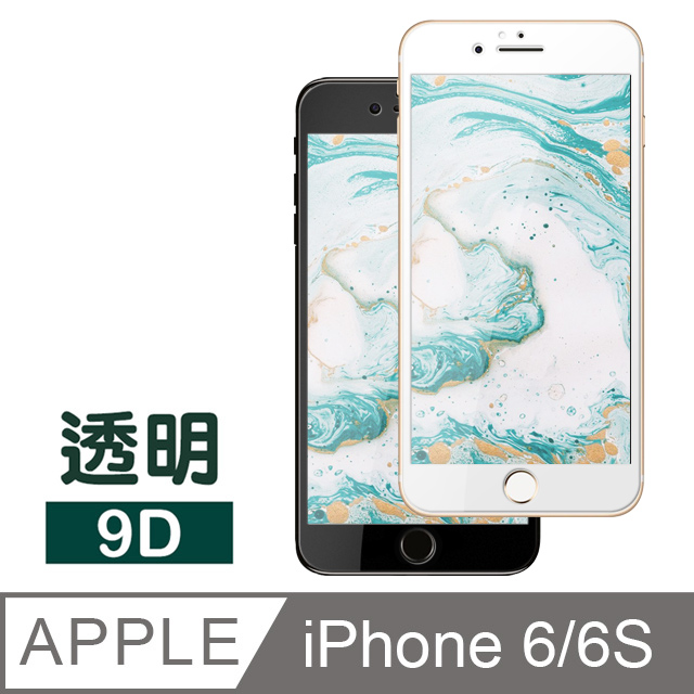 iPhone 6 6S 9D防刮保護貼 9H 鋼化玻璃膜 手機 保護貼