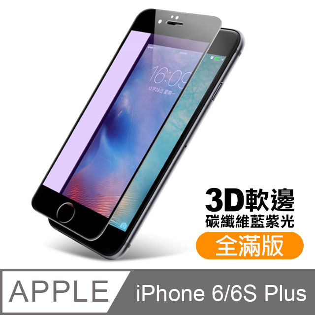 iPhone 6 6S Plus 軟邊 滿版 藍紫光 9H 鋼化玻璃膜 手機 保護貼