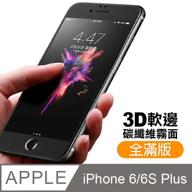 iPhone 6 6S Plus 軟邊 滿版 霧面 9H 鋼化玻璃膜 手機 保護貼