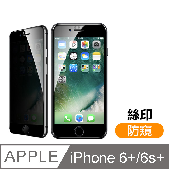 iPhone 6 6S Plus 絲印 滿版 高清防窺 9H 鋼化玻璃膜 手機 保護貼