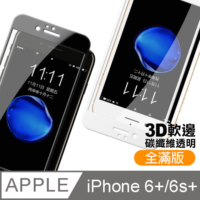 iPhone6 i6s Plus 軟弧邊 碳纖維 滿版 高清 手機鋼化膜 保護貼