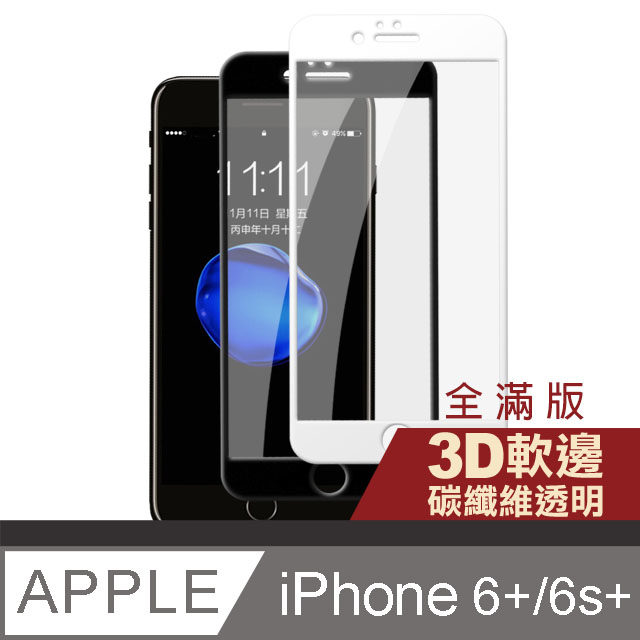 iPhone 6 6S Plus 軟邊 碳纖維 手機貼膜 手機 保護貼