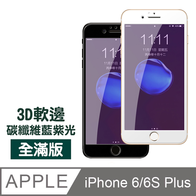 iPhone 6 6S Plus 藍紫光 軟邊 碳纖維 防刮 9H 鋼化玻璃膜 手機 保護貼
