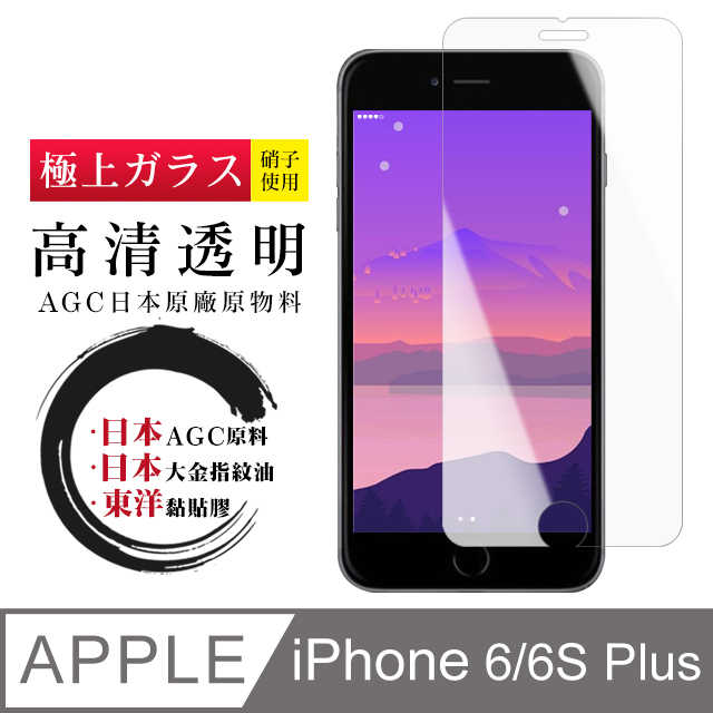 【日本AGC玻璃】 IPhone 6/6S PLUS 非全覆蓋高清 保護貼 保護膜 旭硝子玻璃鋼化膜