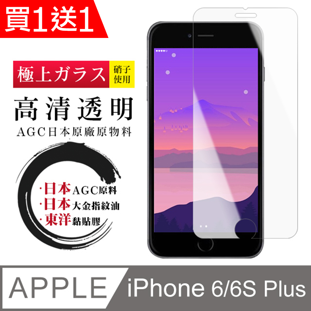 買一送一【日本AGC玻璃】 IPhone 6/6S PLUS 非全覆蓋高清 保護貼 保護膜 旭硝子玻璃鋼化膜