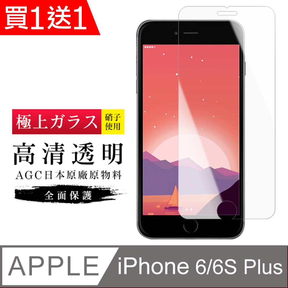 買一送一【日本AGC玻璃】 IPhone 6/6S PLUS 旭硝子玻璃鋼化膜 非滿版高清 保護貼 保護膜