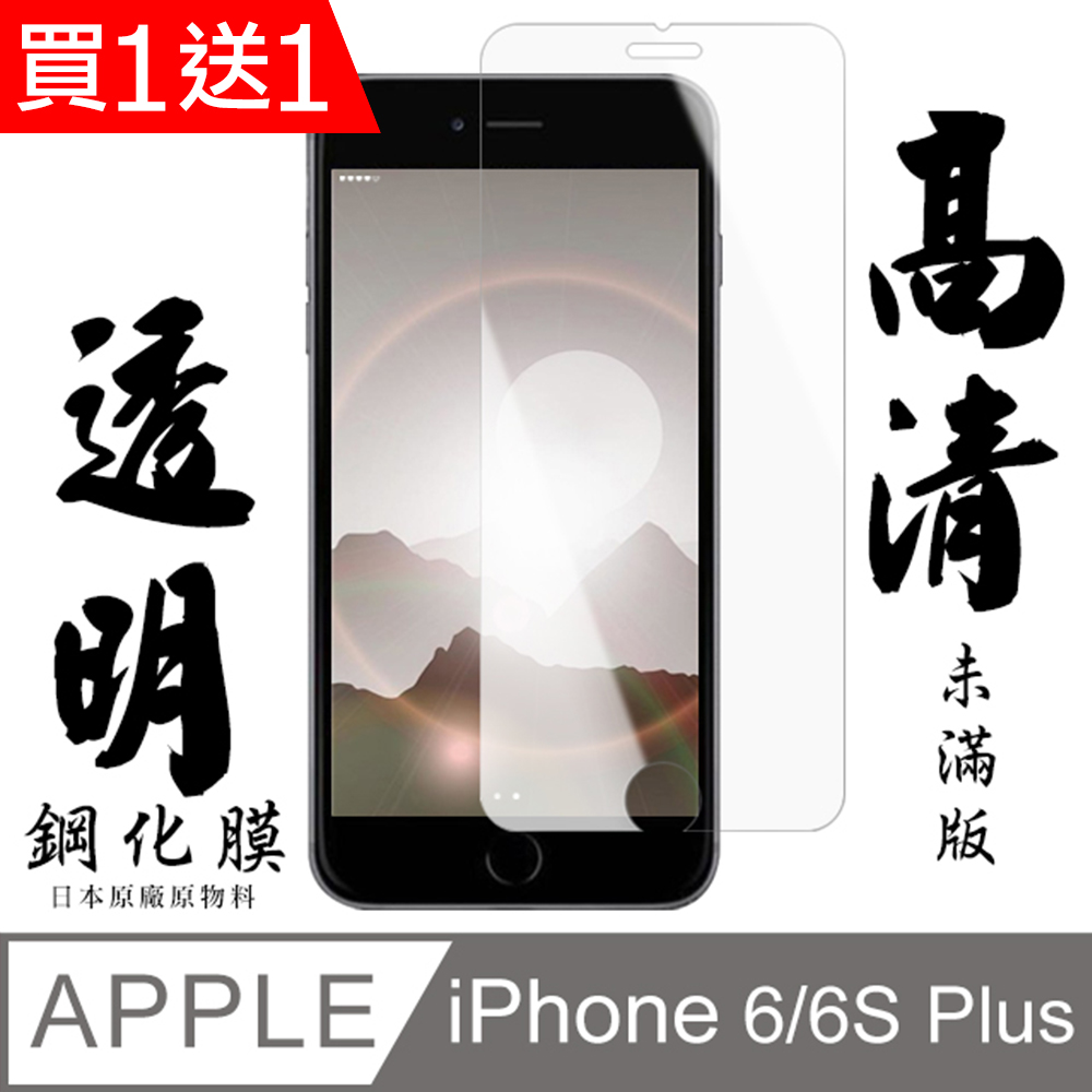 買一送一【AGC日本玻璃】 IPhone 6/6S PLUS 保護貼 保護膜 透明非全覆蓋 旭硝子鋼化玻璃膜