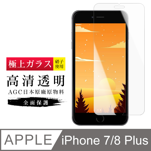 【日本AGC玻璃】IPhone 7/8 PLUS 旭硝子玻璃鋼化膜 非滿版高清 保護貼 保護膜