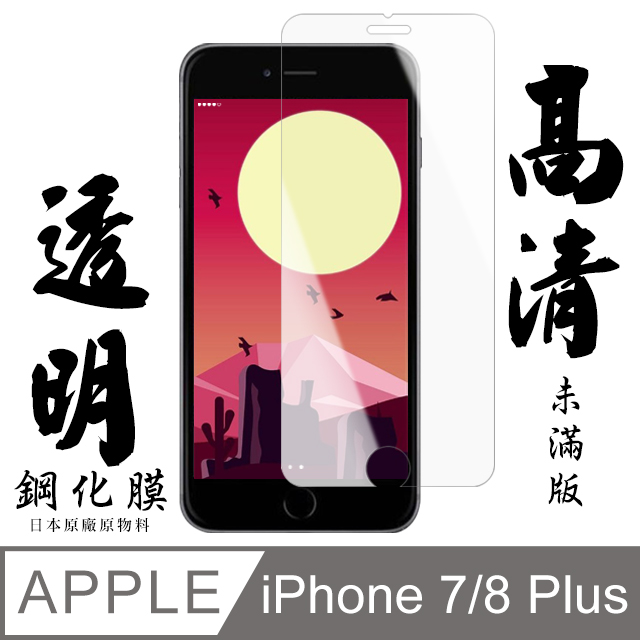 【AGC日本玻璃】 IPhone 7/8 PLUS 保護貼 保護膜 透明非全覆蓋 旭硝子鋼化玻璃膜