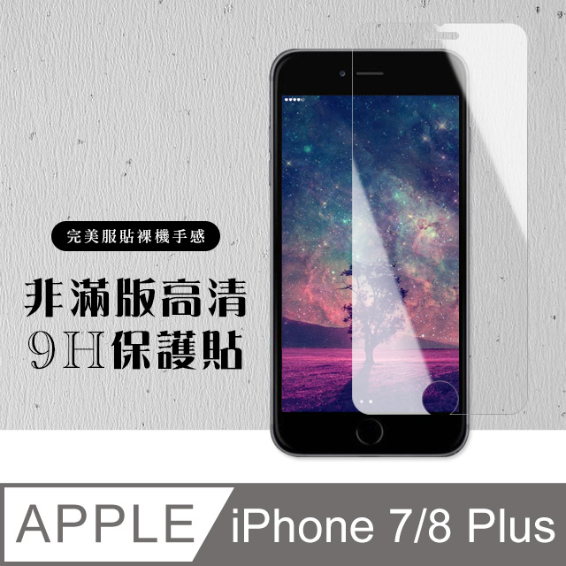 【IPhone 7/8 PLUS】 硬度加強版 透明非全覆蓋鋼化玻璃膜 高透光透明保護貼 保護膜