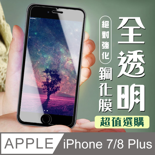 【IPhone 7/8 PLUS】 加硬加厚版 5D高清透明 保護貼 保護膜 透明非全覆蓋 鋼化玻璃膜