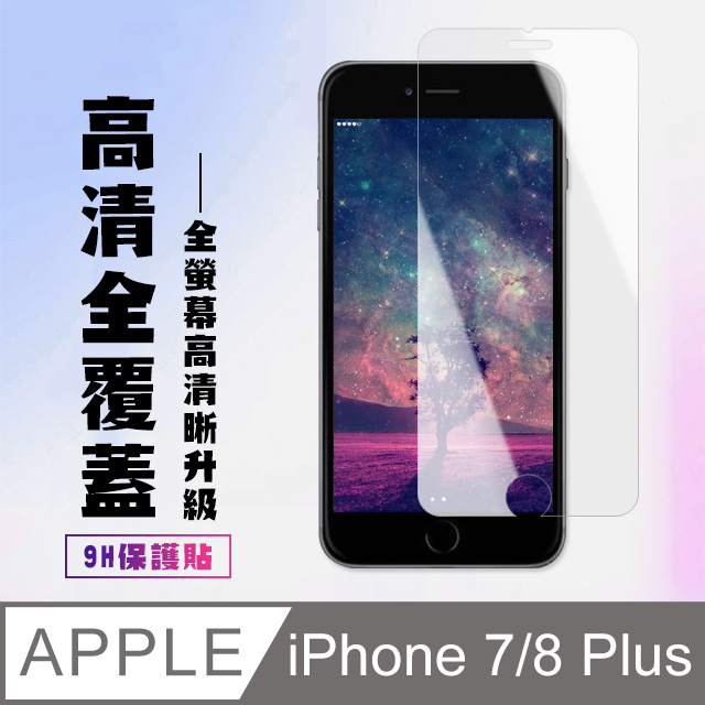 【IPhone 7/8 PLUS】 高清透明保護貼保護膜 5D透明非全覆蓋 鋼化玻璃膜 9H加強硬度