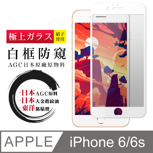 【日本AGC玻璃】 IPhone 6/6S 全覆蓋防窺白邊 保護貼 保護膜 旭硝子玻璃鋼化膜
