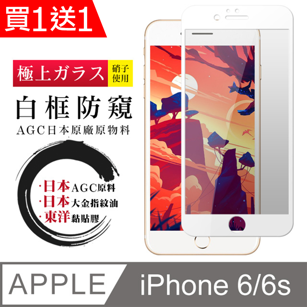 買一送一【日本AGC玻璃】 IPhone 6/6S 全覆蓋防窺白邊 保護貼 保護膜 旭硝子玻璃鋼化膜