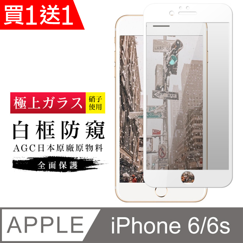 買一送一【日本AGC玻璃】 IPhone 6/6S 旭硝子玻璃鋼化膜 滿版防窺白邊 保護貼 保護膜