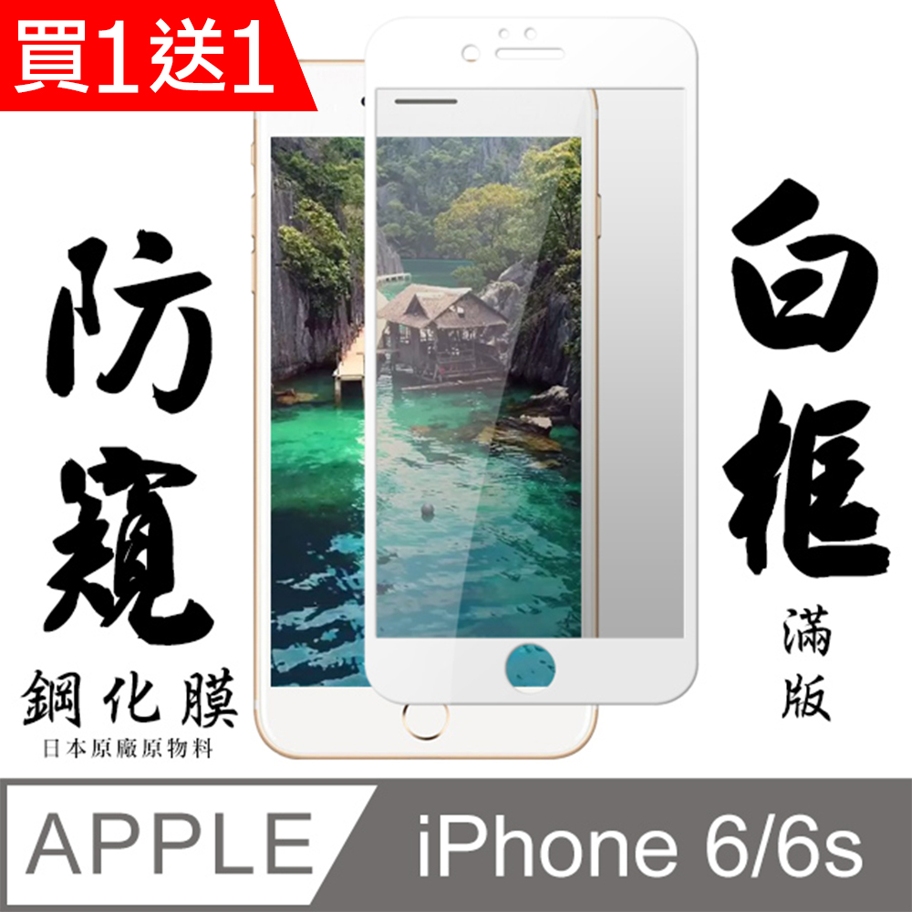 買一送一【AGC日本玻璃】 IPhone 6/6S 保護貼 保護膜 白框防窺全覆蓋 旭硝子鋼化玻璃膜