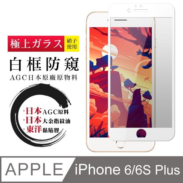 【日本AGC玻璃】 IPhone 6/6S PLUS 全覆蓋防窺白邊 保護貼 保護膜 旭硝子玻璃鋼化膜