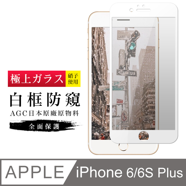 【日本AGC玻璃】 IPhone 6/6S PLUS 旭硝子玻璃鋼化膜 滿版防窺白邊 保護貼 保護膜