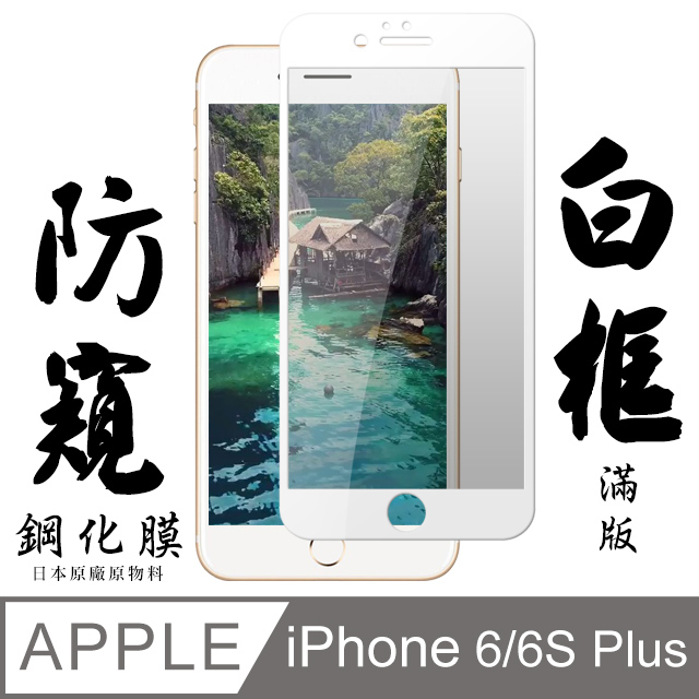 【AGC日本玻璃】 IPhone 6/6S PLUS 保護貼 保護膜 白框防窺全覆蓋 旭硝子鋼化玻璃膜