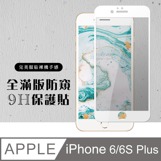 【IPhone 6/6S PLUS】 硬度加強版 白框防窺全覆蓋鋼化玻璃膜 高透光防窺保護貼 保護膜