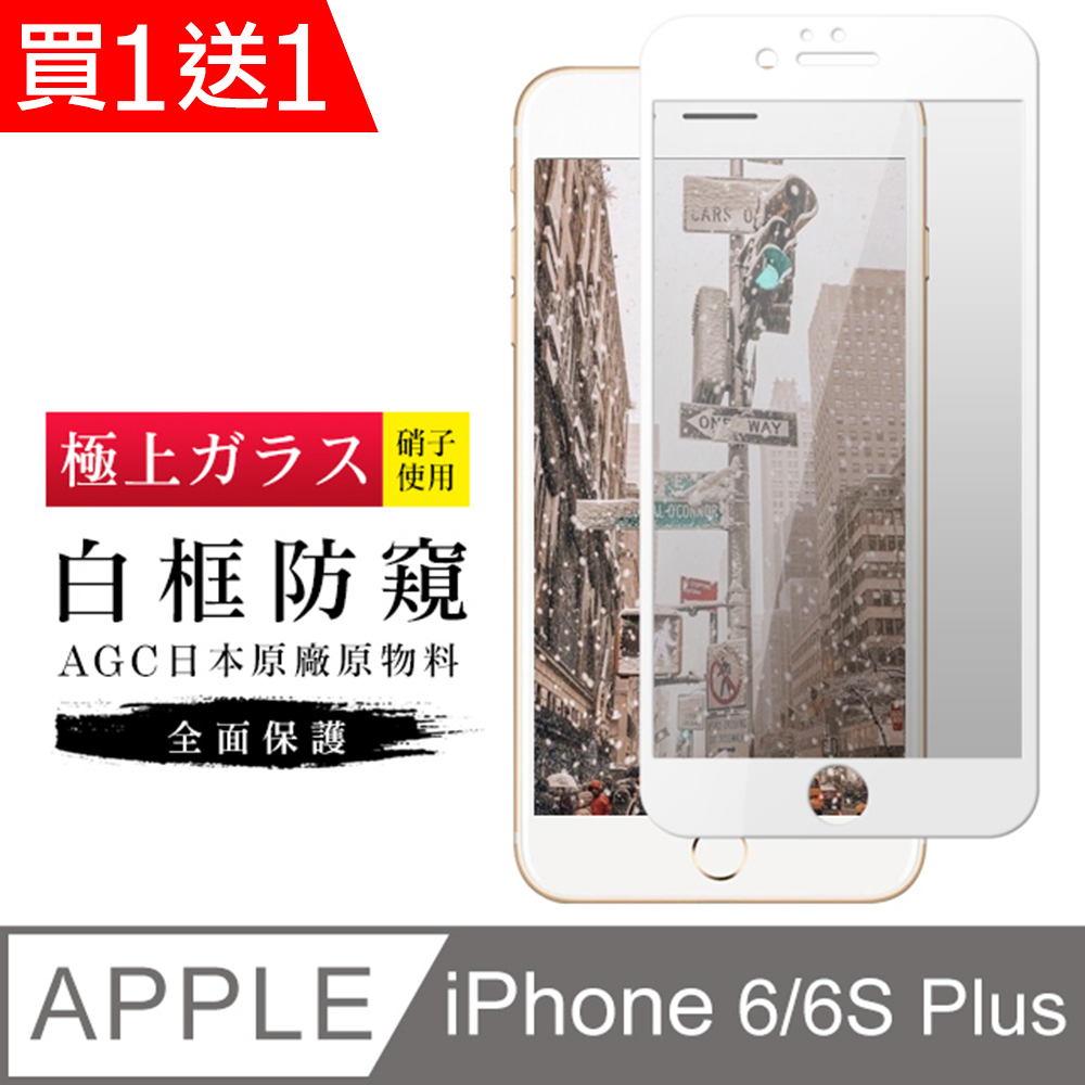 買一送一【日本AGC玻璃】 IPhone 6/6S PLUS 旭硝子玻璃鋼化膜 滿版防窺白邊 保護貼 保護膜