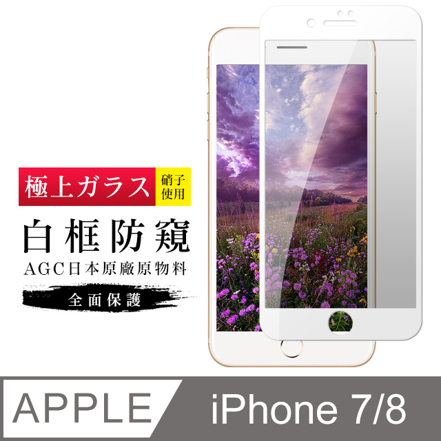【日本AGC玻璃】 IPhone 7/8 旭硝子玻璃鋼化膜 滿版防窺白邊 保護貼 保護膜
